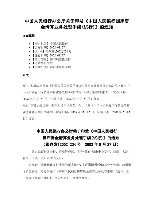 中国人民银行办公厅关于印发《中国人民银行国库资金清算业务处理手续(试行)》的通知