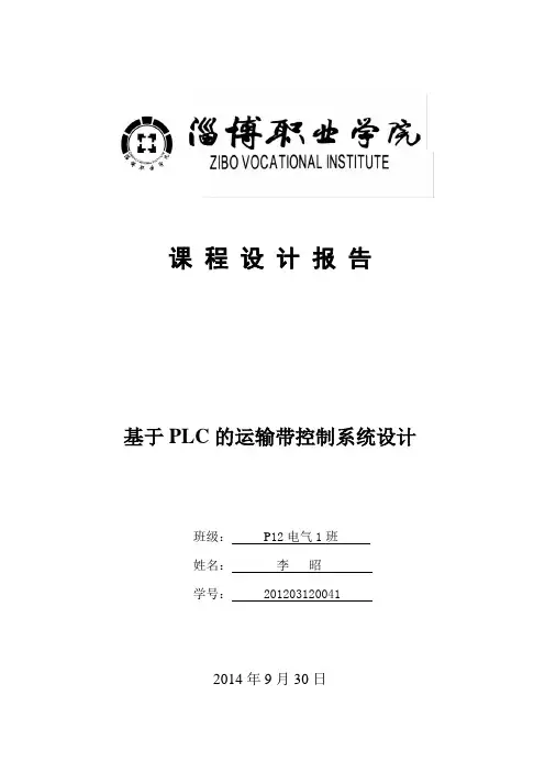 基于PLC的运输带控制系统设计