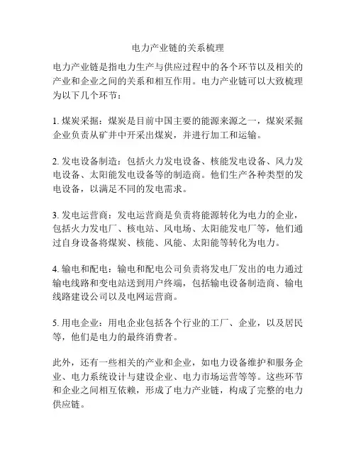 电力产业链的关系梳理