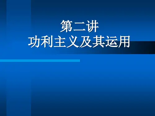 第二讲 功利主义及其运用 共48页