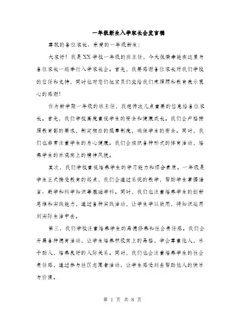一年级新生入学家长会发言稿(4篇)