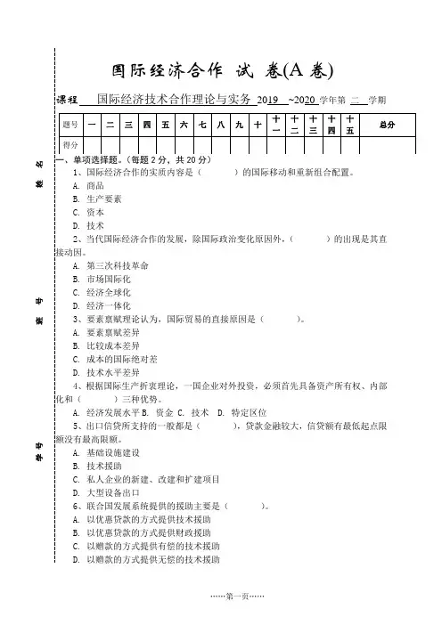国际经济技术合作试A卷及答案