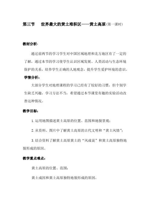 地理人教版八年级下册世界最大的黄土堆积区——黄土高原教学设计