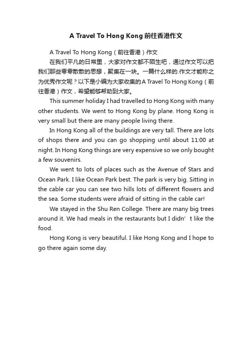ATravelToHongKong（前往香港）作文