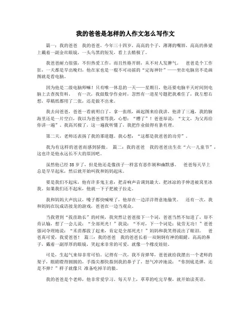 我的爸爸是怎样的人作文怎么写作文