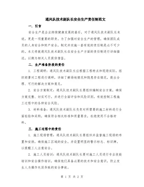 通风队技术副队长安全生产责任制范文