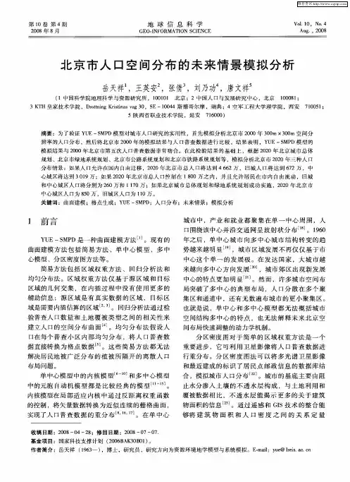 北京市人口空间分布的未来情景模拟分析