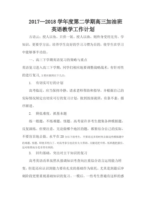 2017—2018学年度第二学期高三加油班英语教学工作计划