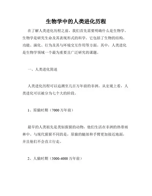 生物学中的人类进化历程