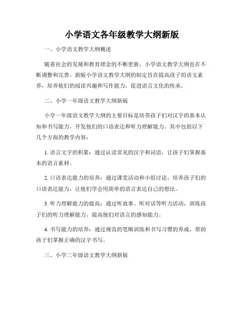 小学语文各年级教学大纲新版