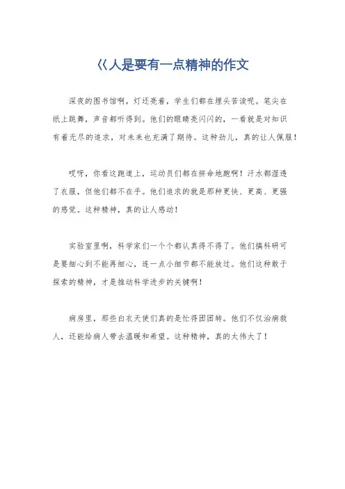 巜人是要有一点精神的作文