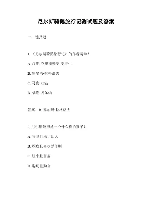 尼尔斯骑鹅旅行记测试题及答案