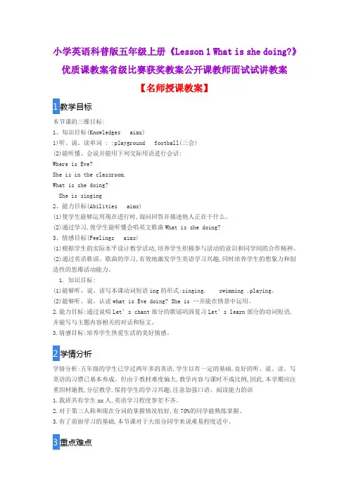 小学英语科普版五年级上册《Lesson 1 What is she doing》优质课教案比赛获奖教案公开课教师面试试讲教案