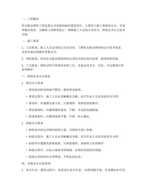 彩光板房搭拆安全技术交底模板