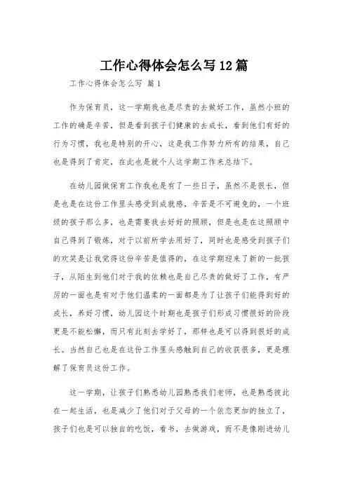 工作心得体会怎么写12篇