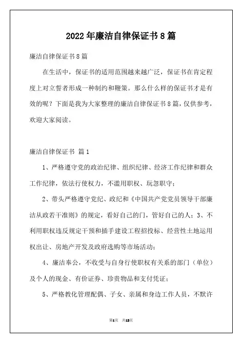 2022年廉洁自律保证书8篇