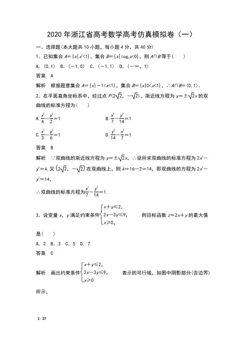 2020年浙江省高考数学高考仿真模拟卷(一)及解析