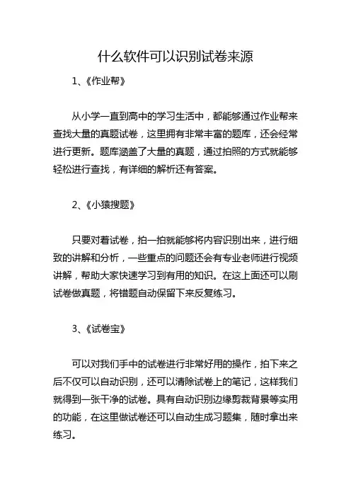 什么软件可以识别试卷来源