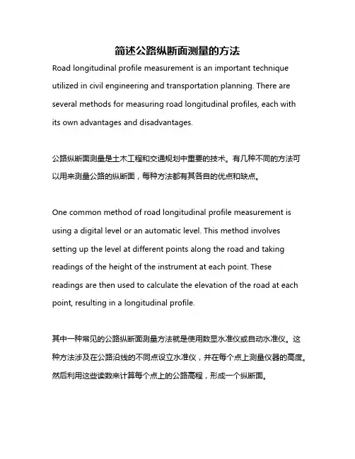 简述公路纵断面测量的方法