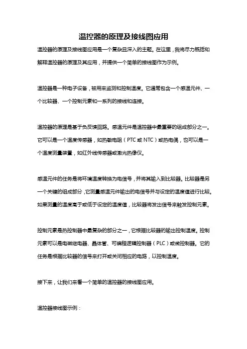温控器的原理及接线图应用