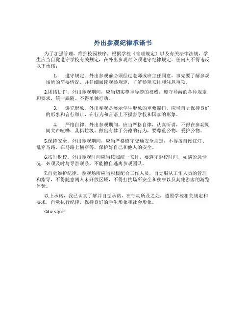 外出参观纪律承诺书