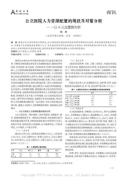 公立医院人力资源配置的现状及对策分析