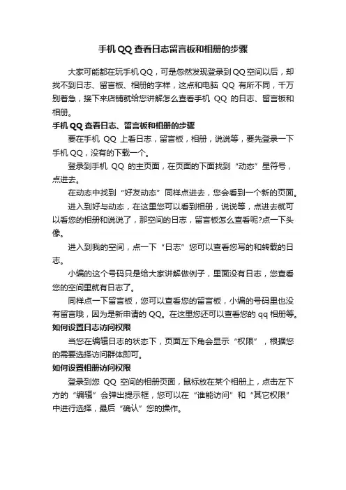 手机QQ查看日志留言板和相册的步骤
