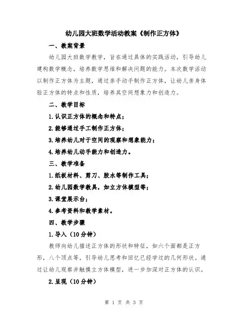 幼儿园大班数学活动教案《制作正方体》