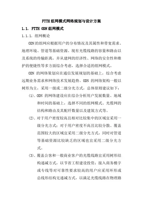FTTH组网模式网络规划与设计方案
