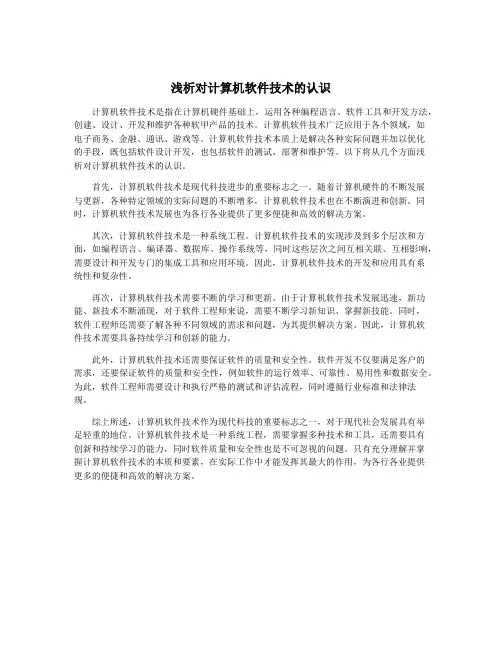 浅析对计算机软件技术的认识