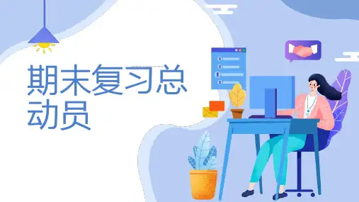 期末复习总动员 (第二版)