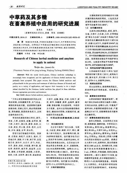 中草药及其多糖在畜禽养殖中应用的研究进展