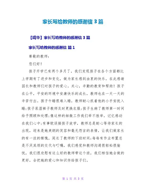 家长写给老师的感谢信3篇