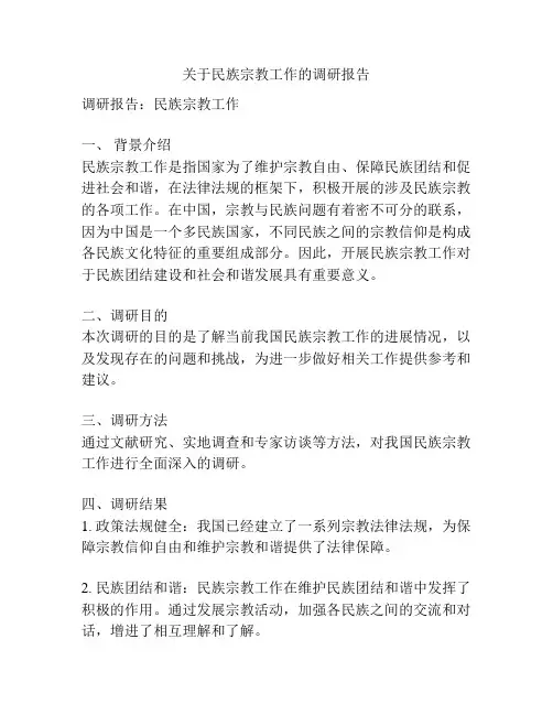 关于民族宗教工作的调研报告