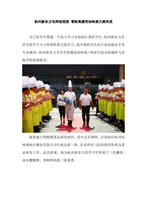 杭州新东方名师进校园 零距离感受知味观大厨风采