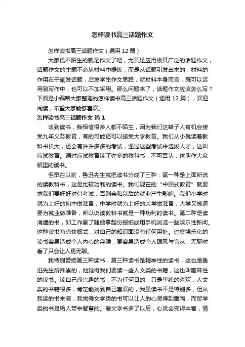 怎样读书高三话题作文（通用12篇）
