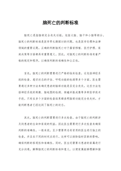 脑死亡的判断标准