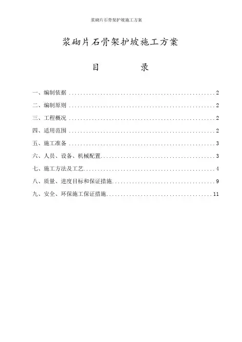 浆砌片石骨架护坡施工方案