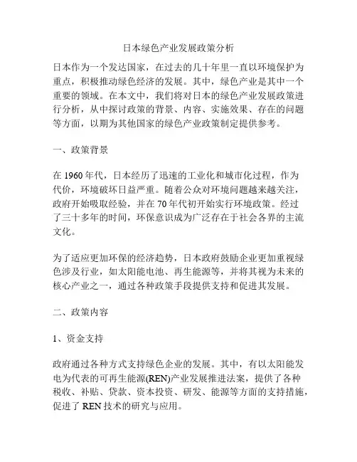 日本绿色产业发展政策分析