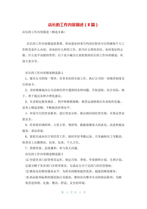 店长的工作内容描述(8篇)