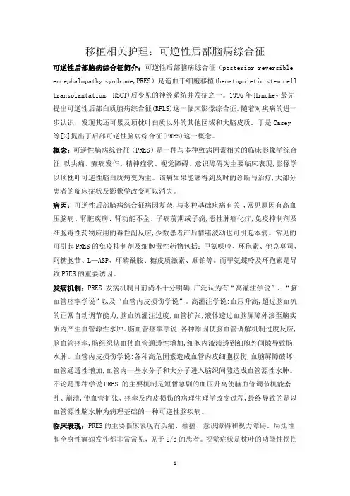可逆性后部脑病综合征