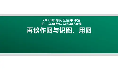 2020年北京海淀区空中课堂初三数学第30课：再谈作图和识图、用图 课件(共42张PPT)