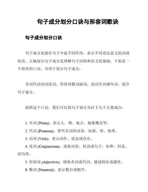 句子成分划分口诀与形容词歌诀