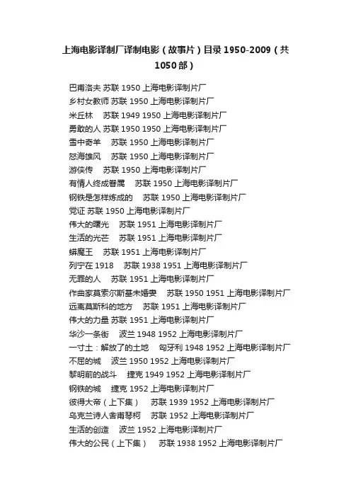 上海电影译制厂译制电影（故事片）目录1950-2009（共1050部）