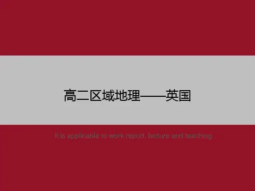 高二区域地理——英国