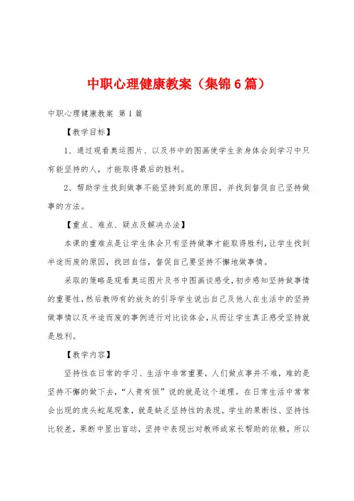 中职心理健康教案(集锦6篇)