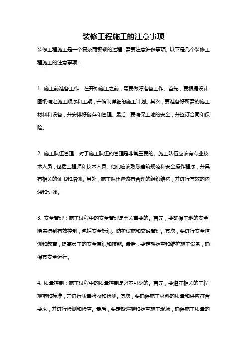 装修工程施工的注意事项