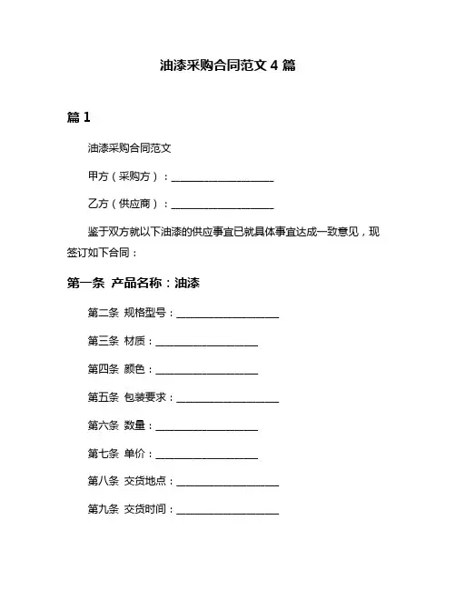 油漆采购合同范文4篇