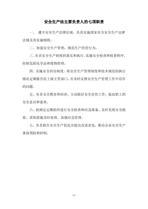 安全生产法主要负责人的七项职责