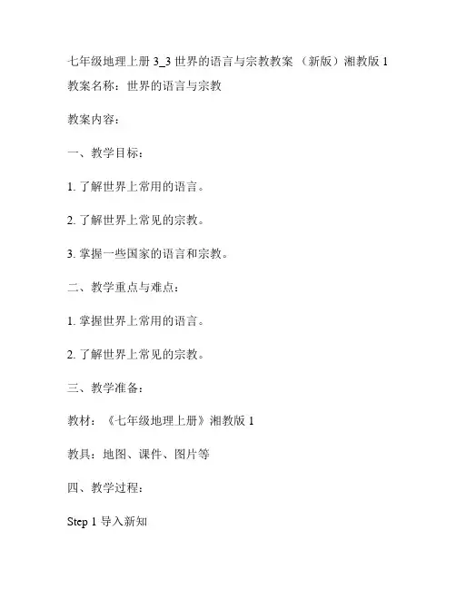 七年级地理上册 3_3 世界的语言与宗教教案 (新版)湘教版1